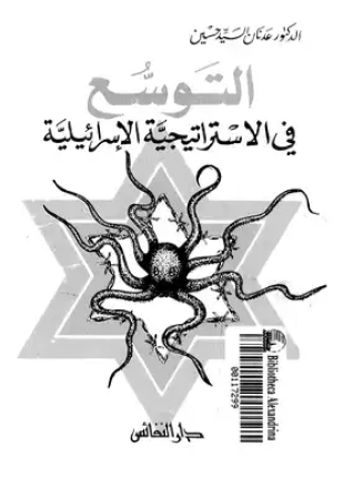 التوسع في الاستراتيجية الإسرائيلية
