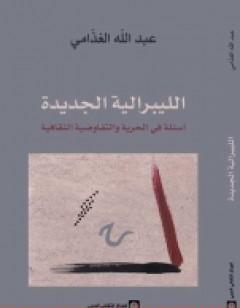 الليبرالية الجديدة - أسئلة في الحرية والتفاوضية الثقافية