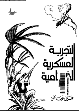 التجربة العسكرية الفيتنامية