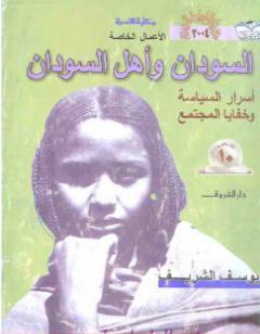 السودان وأهل السودان - أسرار السياسة وخفايا المجتمع