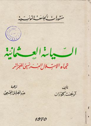 السياسة العثمانية تجاه الاحتلال الفرنسي للجزائر
