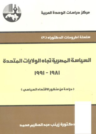 السياسة المصرية تجاه الولايات المتحدة