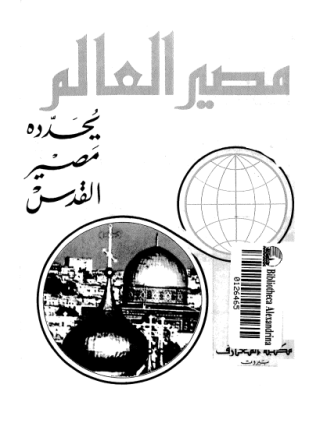مصير العالم يحدده مصير القدس