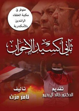 ثانى أكسيد الإخوان