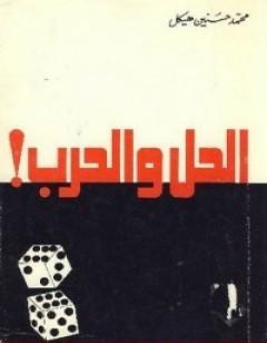 الحل والحرب