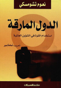 الدول المارقة (استخدام القوة في الشؤون العالمية)