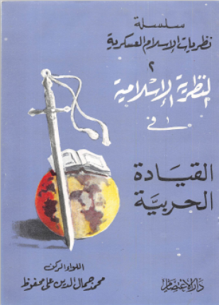 النظرية الإسلامية في القيادة الحربية