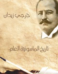 تاريخ الماسونية العام