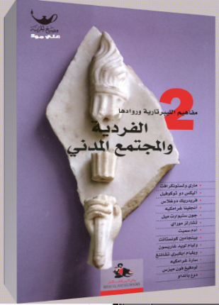 الفردية والمجتمع المدني