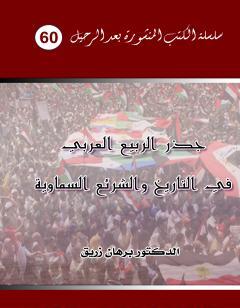 جذر الربيع العربي في التاريخ والشرائع السماوية