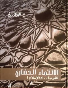 الانتماء الحضاري للغرب؟ أم الإسلام؟