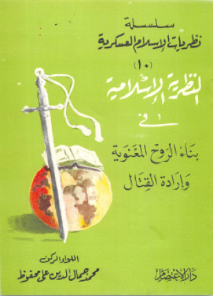 النظرية الإسلامية في بناء الروح المعنوية وإرادة القتال