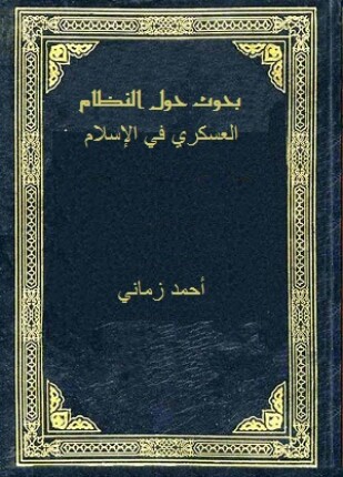 بحوث حول النظام العسكرى فى الإسلام