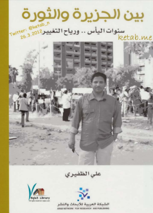 بين الجزيرة والثورة
