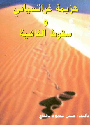 هزيمة غراتسياني وسقوط الفاشية