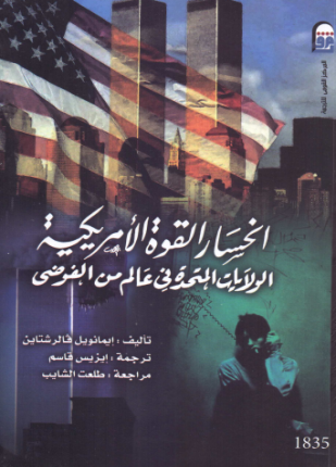 انحسار القوة الأمريكية