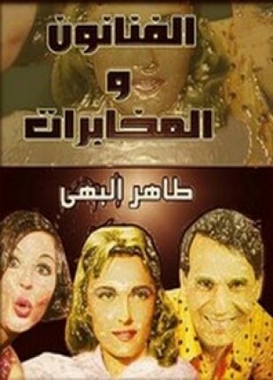 الفنانون والمخابرات