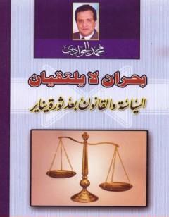 بحران لا يلتقيان - السياسة والقانون بعد ثورة يناير