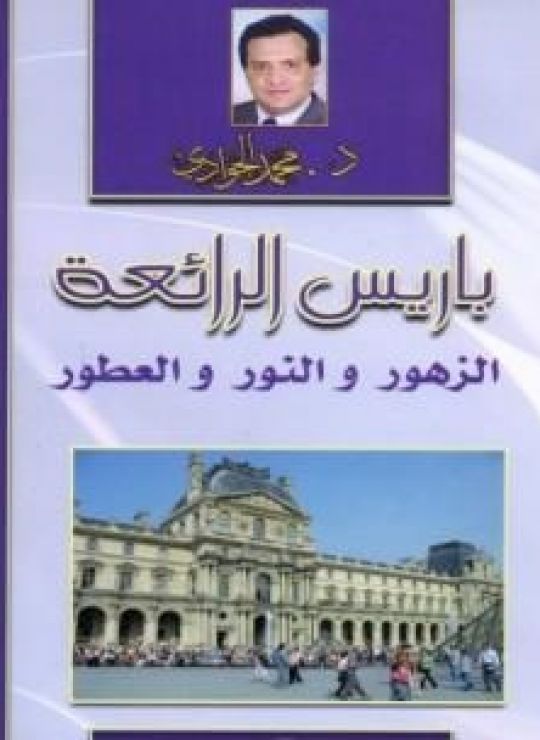 باريس الرائعة - الزهور والنور والعطور