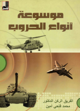 موسوعة أنواع الحروب