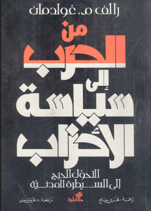 من الحرب إلى سياسة الأحزاب التحول الحرج إلى السيطرة المدنية