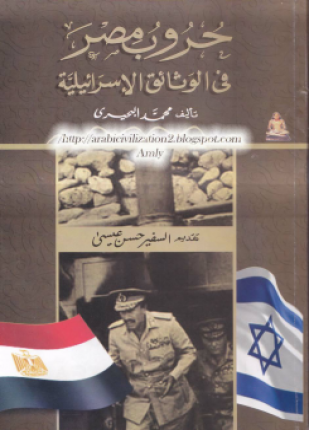 حروب مصر في الوثائق الإسرائيلية