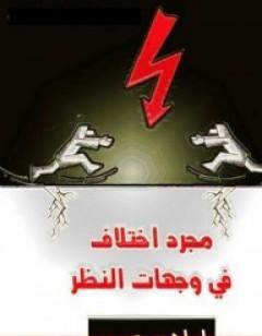 مجرد اختلاف في وجهات النظر