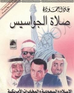 صلاة الجواسيس  الإسلام والسعودية والمخابرات الأمريكية