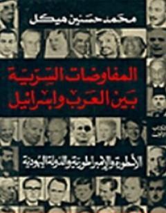 المفاوضات السرية بين العرب وإسرائيل - مجلد 1