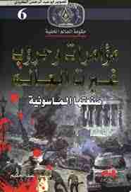 مؤامرات وحروب غيرت العالم