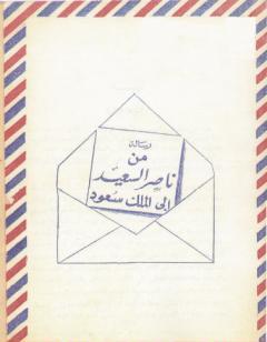 رسالة المناضل ناصر السعيد إلى الملك سعود
