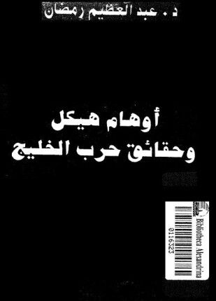أوهام هيكل وحقائق حرب الخليج