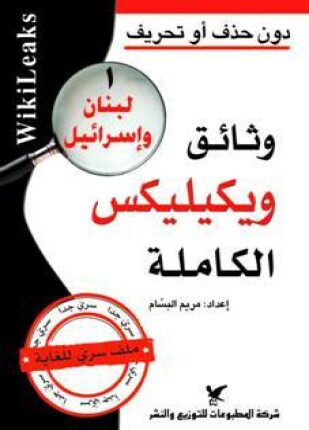 وثائق ويكيليكس الكاملة لبنان وإسرائيل