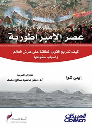 عصر الإمبراطورية