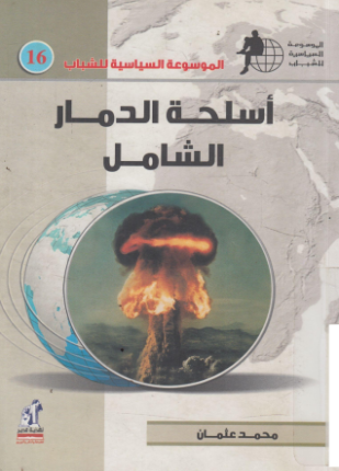 أسلحة الدمار الشامل