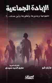 الإبادة الجماعية
