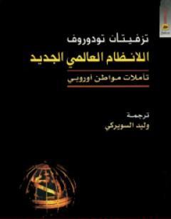 اللانظام العالمي الجديد - تأملات مواطن أوروبي