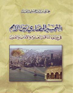 التجسير الحضاري بين الأمم في ضوء تناقل العلوم والآداب والفنون