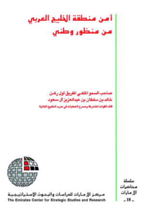 أمن منطقة الخليج العربي من منظور وطني