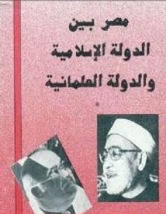 مصر بين الدولة الإسلامية والدولة العلمانية