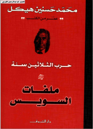 حرب الثلاثين سنة ملفات السويس