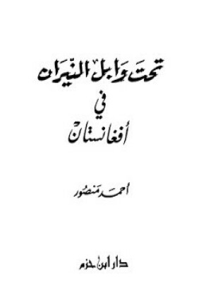 تحت وابل النيران فى افغانستان