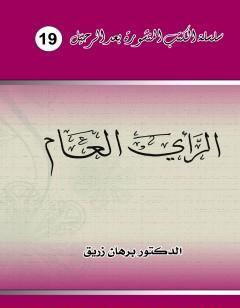 الرأي العام وحضانته لذروة سنام المجد في غشة بلد العشة