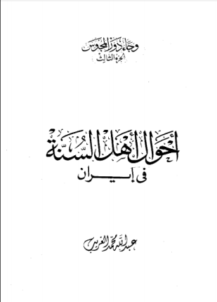 أهل السنة في إيران