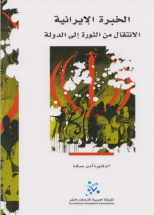 الخبرة الإيرانية الانتقال من الثورة إلى الدولة