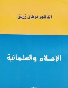 الاسلام والعلمانية