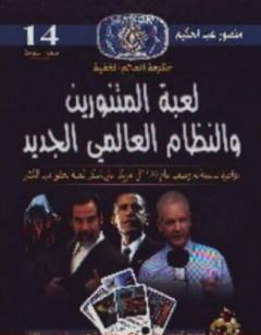 لعبة المتنورين والنظام العالمي الجديد