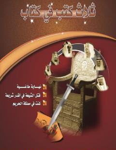 قتل الشيعة في أقذر شريعة