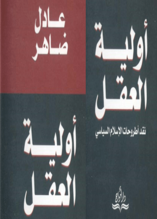 أولية العقل نقد اطروحات الإسلام السياسى