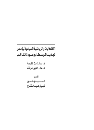 الإنتخابات والزبائنية السياسية في مصر